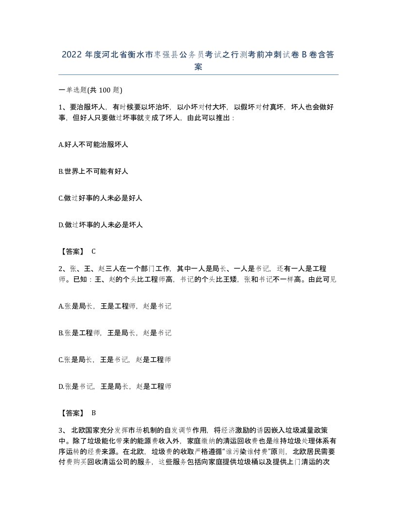 2022年度河北省衡水市枣强县公务员考试之行测考前冲刺试卷B卷含答案