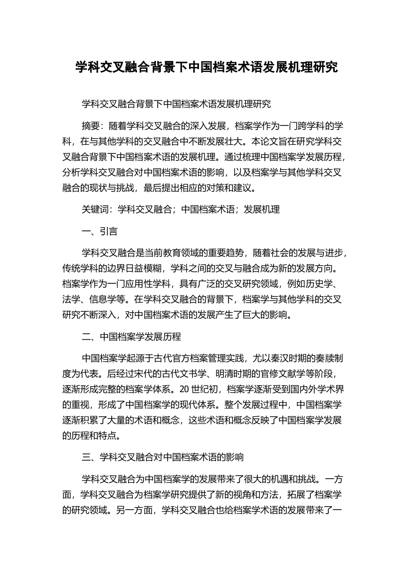 学科交叉融合背景下中国档案术语发展机理研究