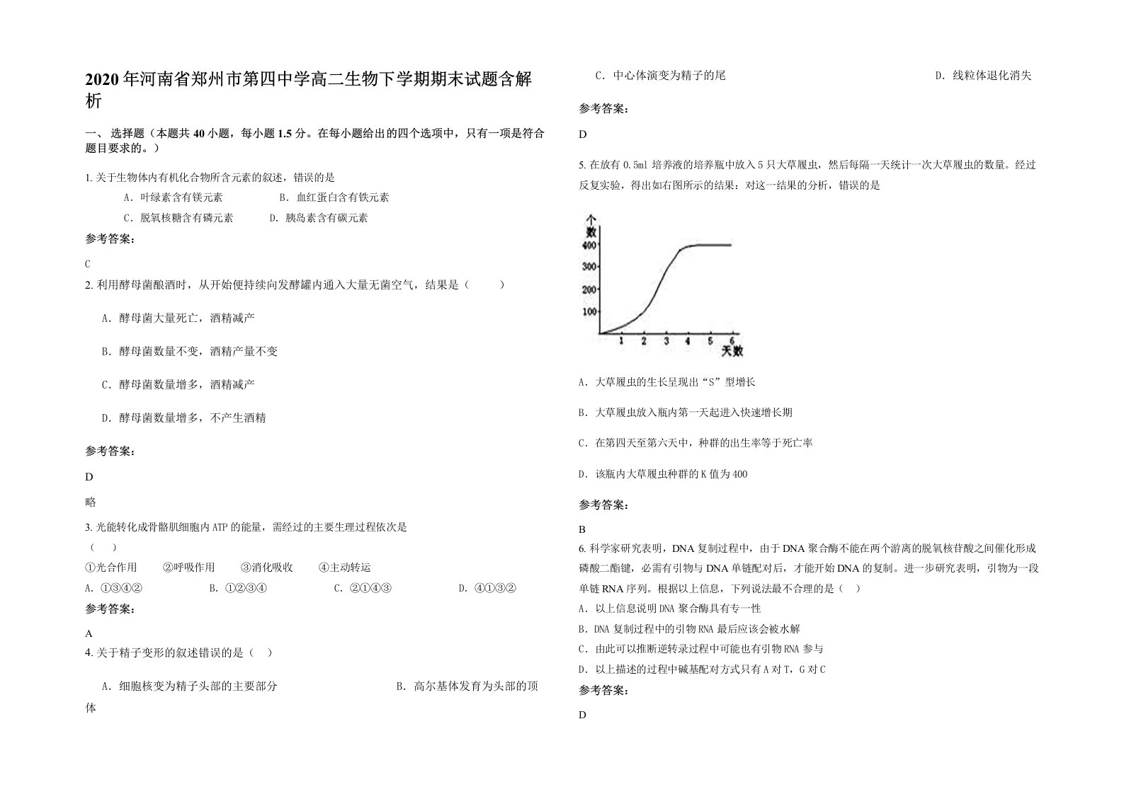 2020年河南省郑州市第四中学高二生物下学期期末试题含解析