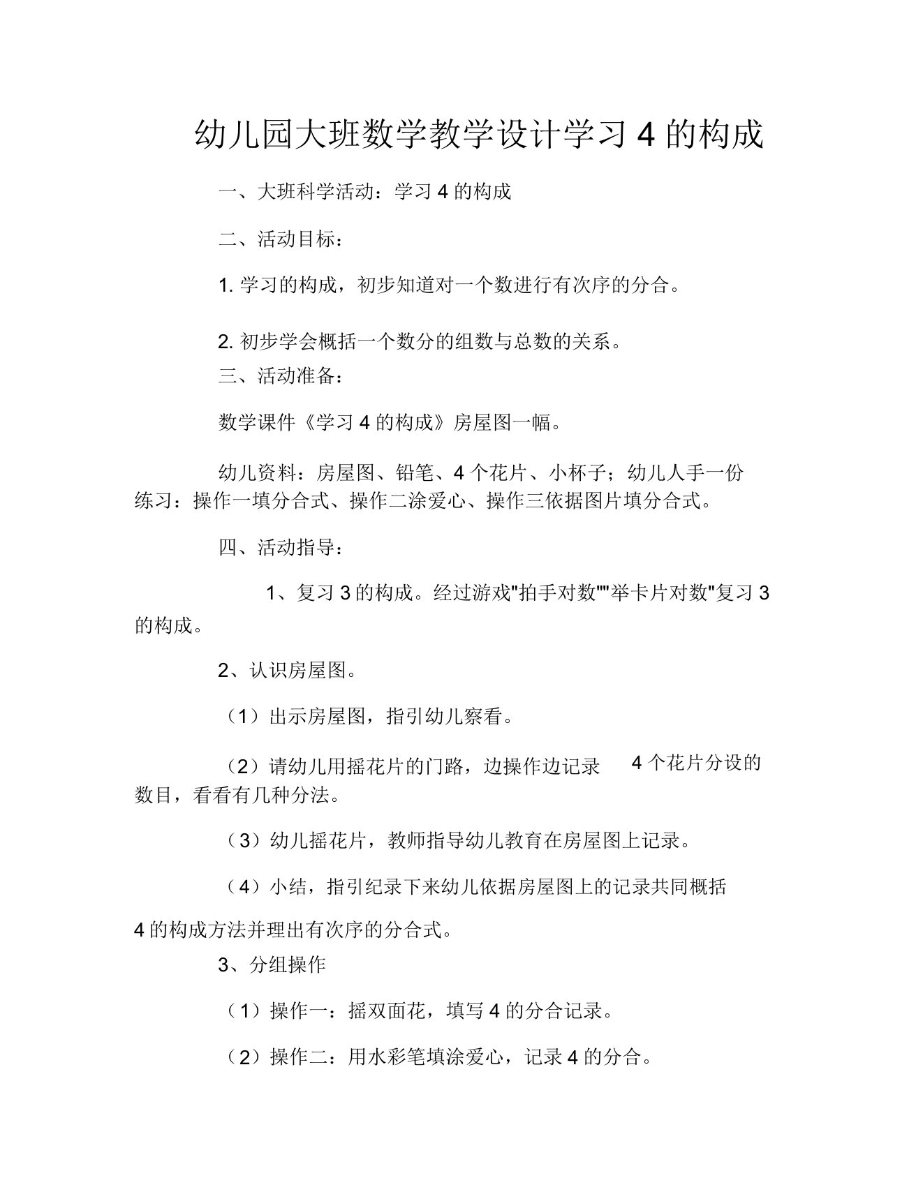 幼儿园大班数学教案学习4的组成