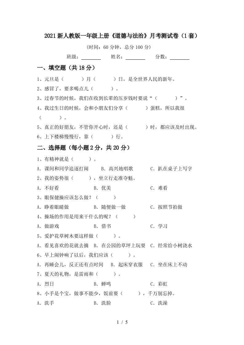 2021新人教版一年级上册道德与法治月考测试卷1套