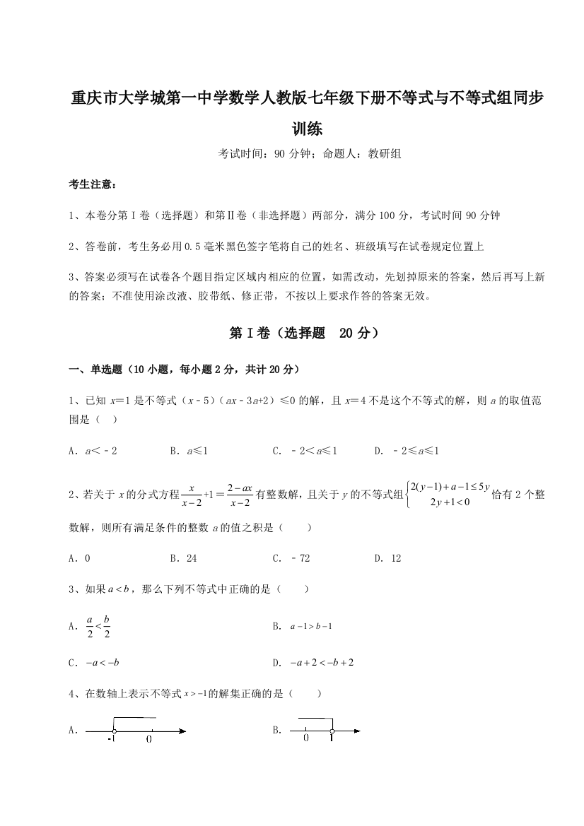 精品解析：重庆市大学城第一中学数学人教版七年级下册不等式与不等式组同步训练试卷（解析版）