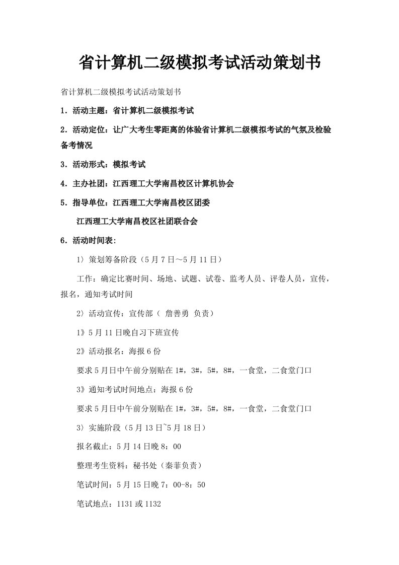 省计算机二级模拟考试活动策划书