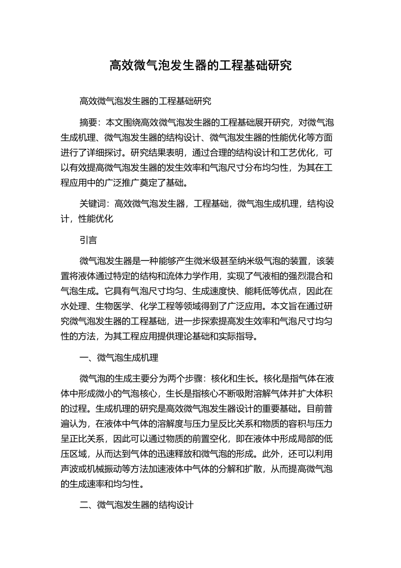 高效微气泡发生器的工程基础研究