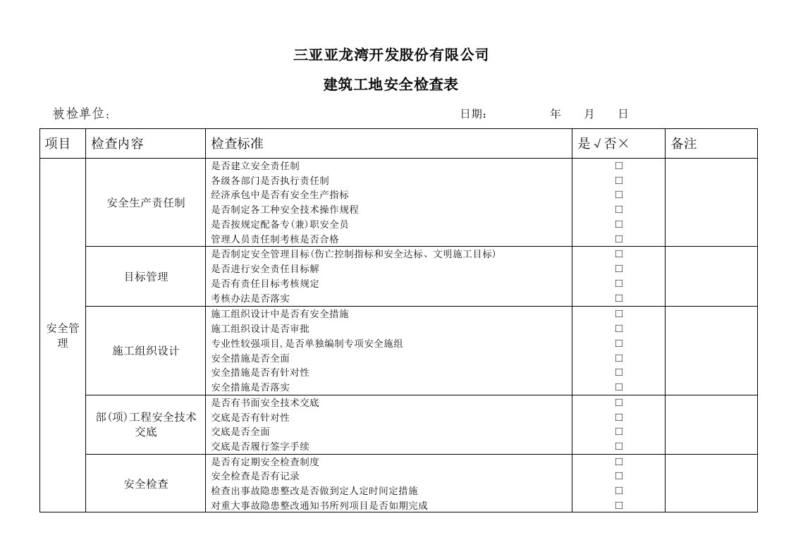 建筑施工现场安全检查表