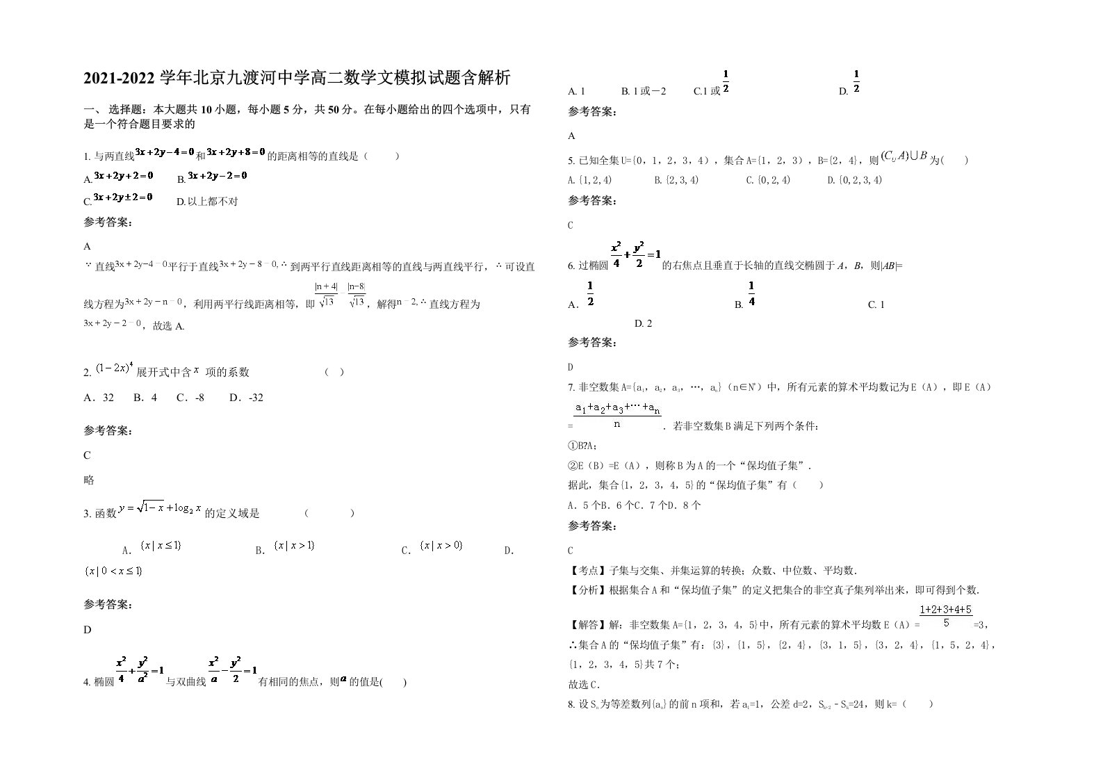 2021-2022学年北京九渡河中学高二数学文模拟试题含解析