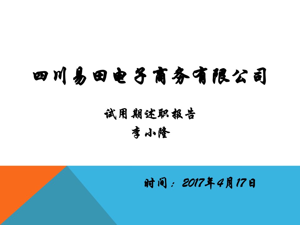 试用期员工转正述职报告