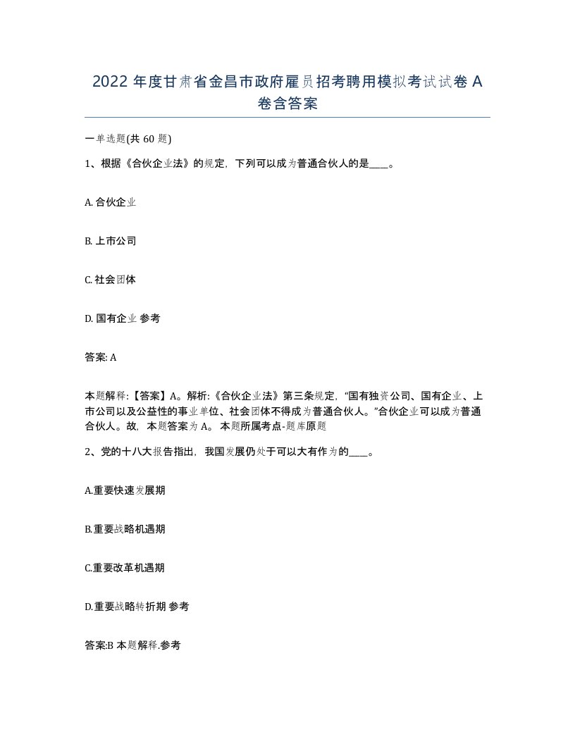 2022年度甘肃省金昌市政府雇员招考聘用模拟考试试卷A卷含答案