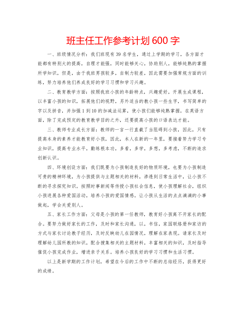 【精编】班主任工作参考计划600字