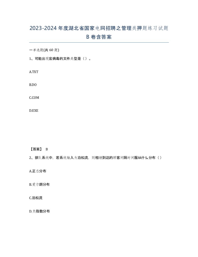 2023-2024年度湖北省国家电网招聘之管理类押题练习试题B卷含答案