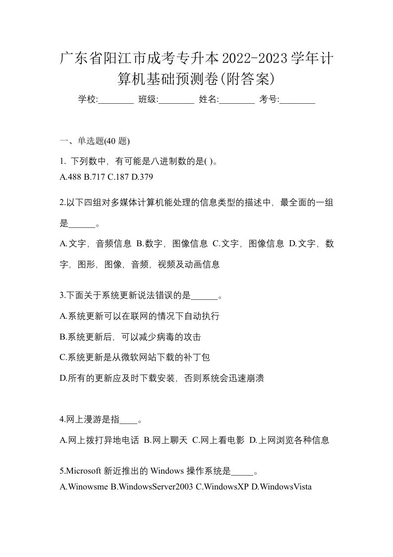 广东省阳江市成考专升本2022-2023学年计算机基础预测卷附答案