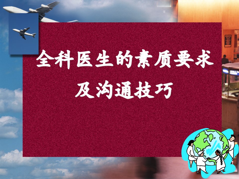 全科医生的素质要求及沟通技巧