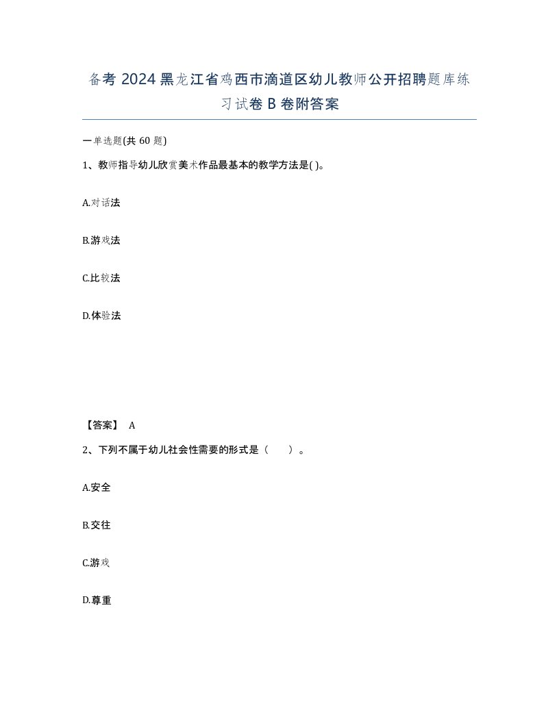 备考2024黑龙江省鸡西市滴道区幼儿教师公开招聘题库练习试卷B卷附答案