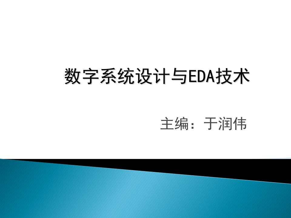 数字系统设计与EDA技术