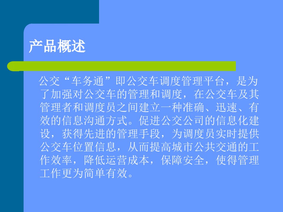 车务通智能公交定位方案