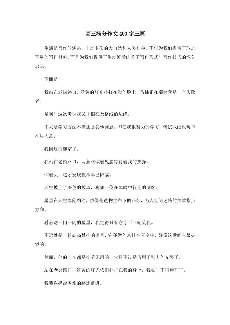 高三满分作文400字三篇