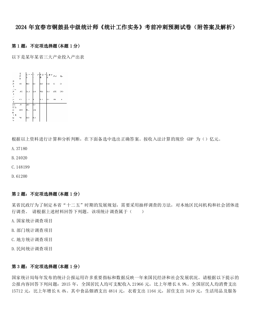 2024年宜春市铜鼓县中级统计师《统计工作实务》考前冲刺预测试卷（附答案及解析）