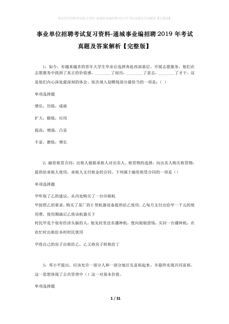 事业单位招聘考试复习资料-通城事业编招聘2019年考试真题及答案解析完整版