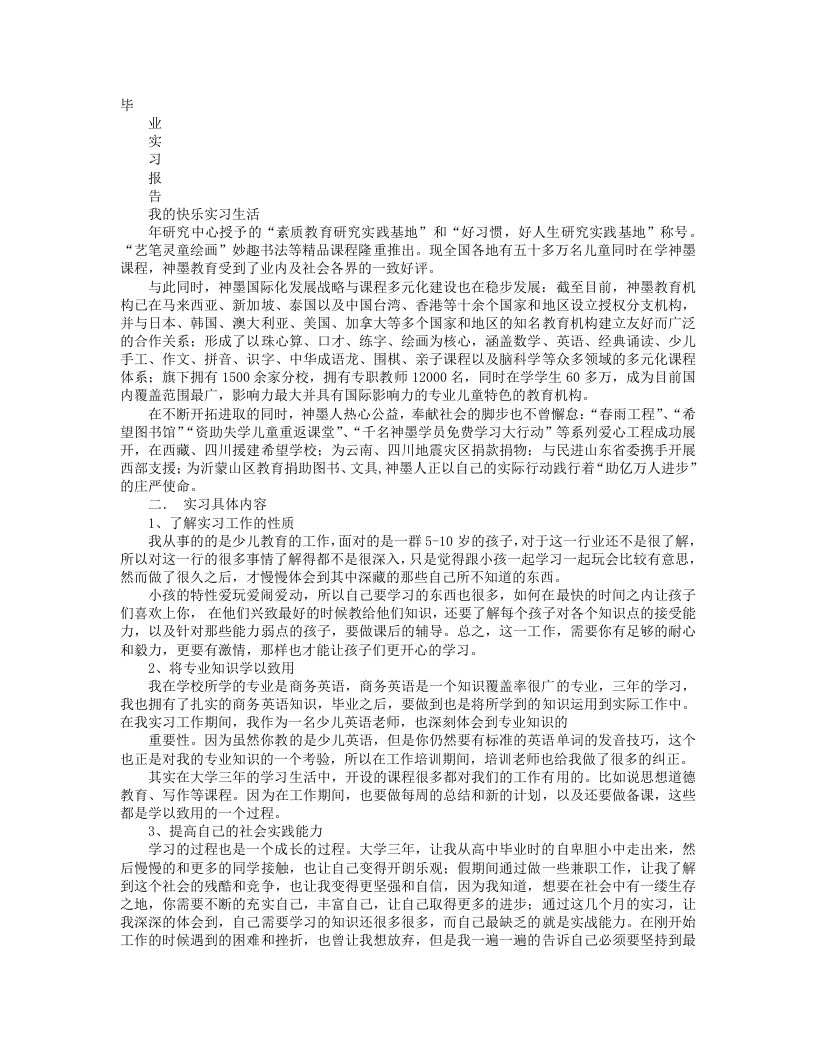 教师实习报告