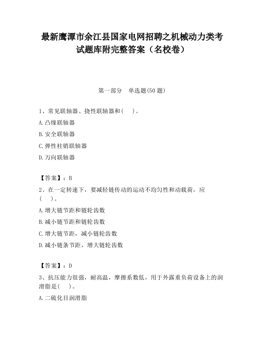 最新鹰潭市余江县国家电网招聘之机械动力类考试题库附完整答案（名校卷）