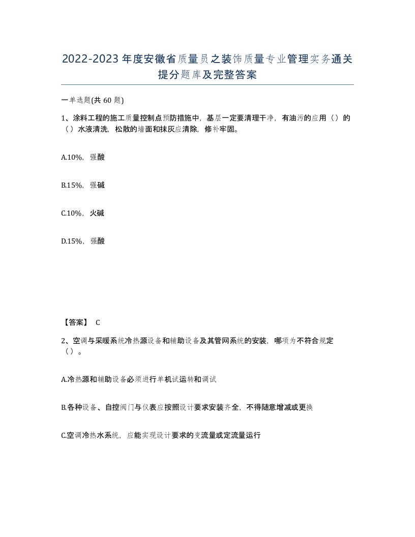 2022-2023年度安徽省质量员之装饰质量专业管理实务通关提分题库及完整答案