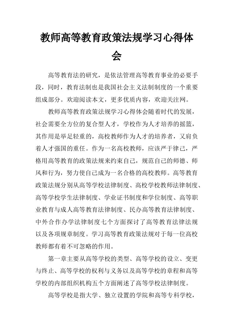 教师高等教育政策法规学习心得体会