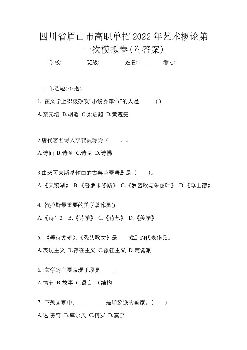 四川省眉山市高职单招2022年艺术概论第一次模拟卷附答案