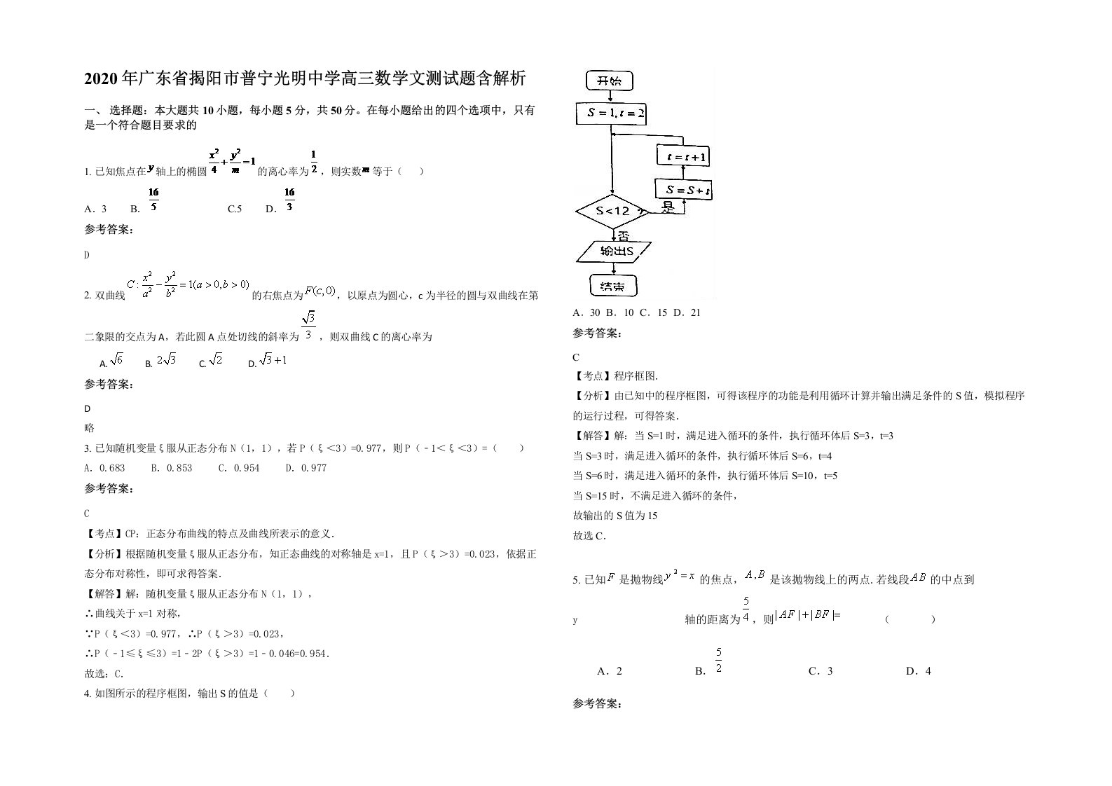 2020年广东省揭阳市普宁光明中学高三数学文测试题含解析