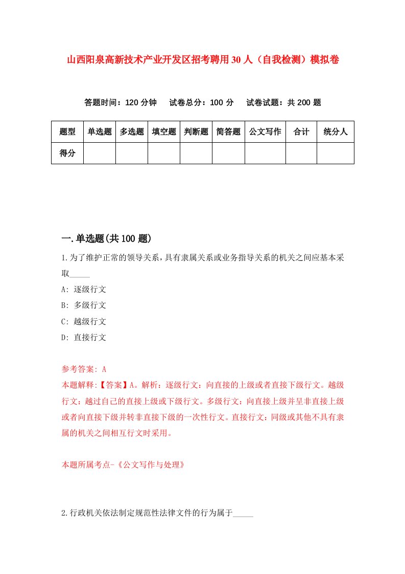 山西阳泉高新技术产业开发区招考聘用30人自我检测模拟卷7