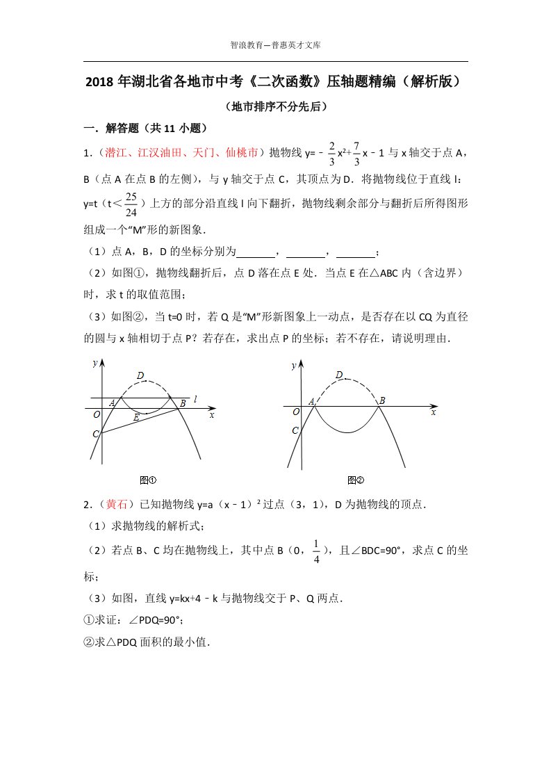 2018年湖北各地中考二次函数压轴题精编解析版