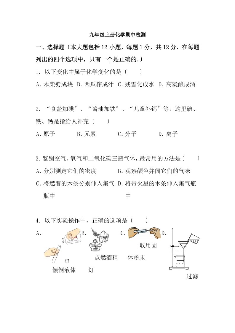 九年级化学人教版上册期中测试题15单元