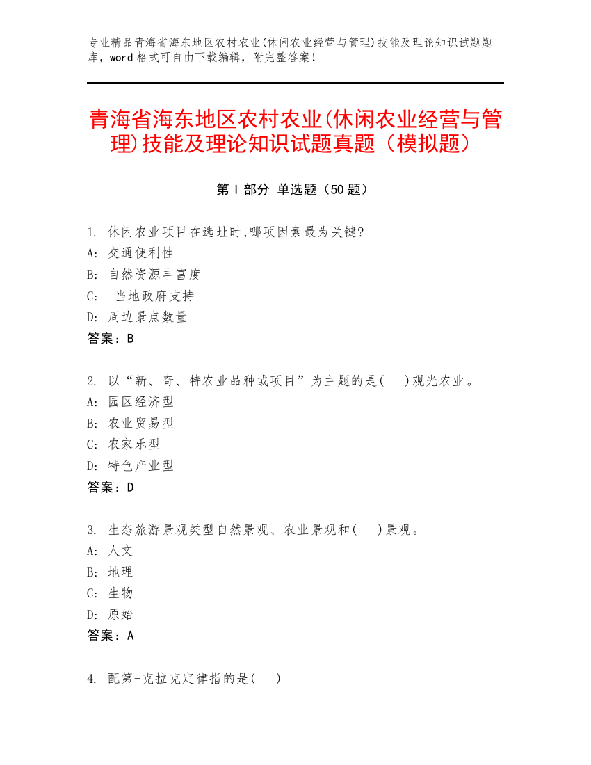 青海省海东地区农村农业(休闲农业经营与管理)技能及理论知识试题真题（模拟题）