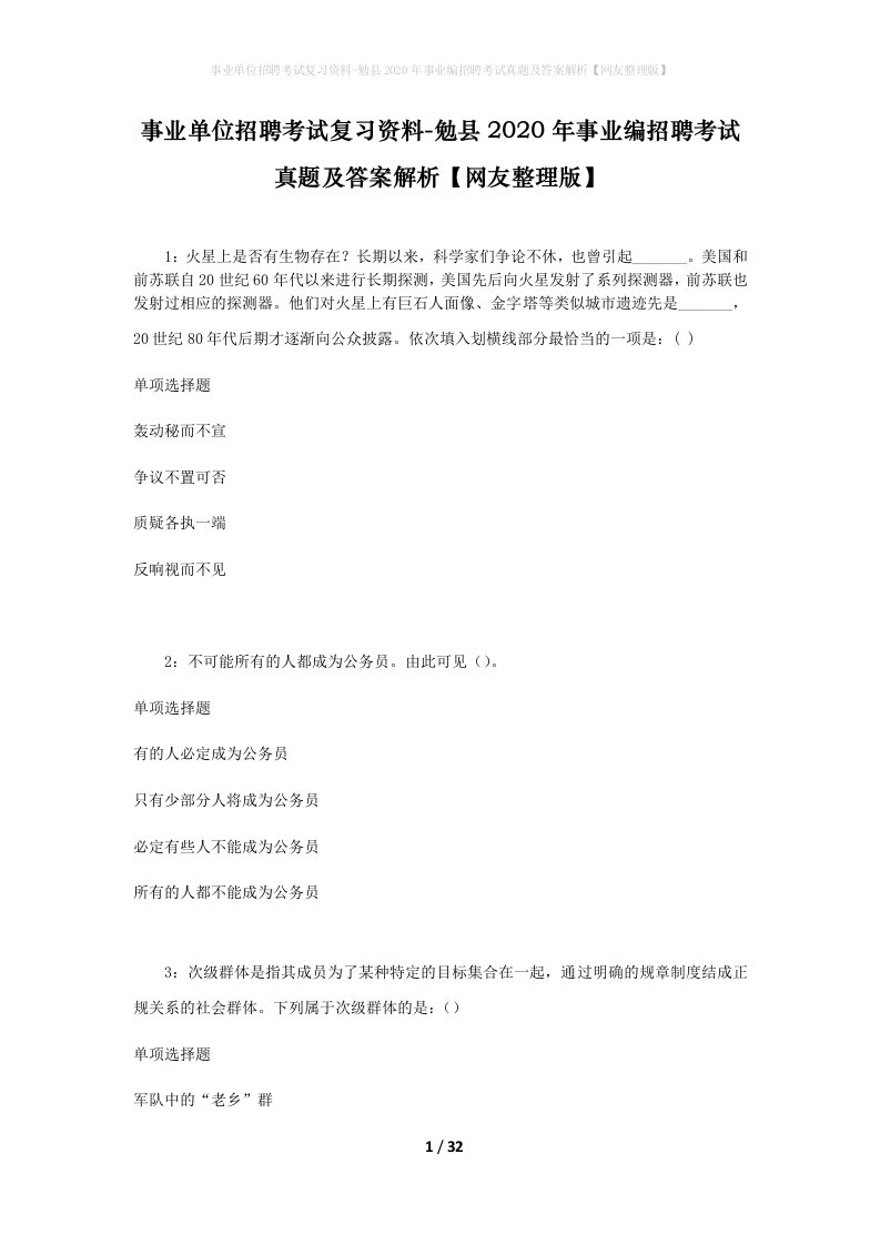 事业单位招聘考试复习资料-勉县2020年事业编招聘考试真题及答案解析网友整理版