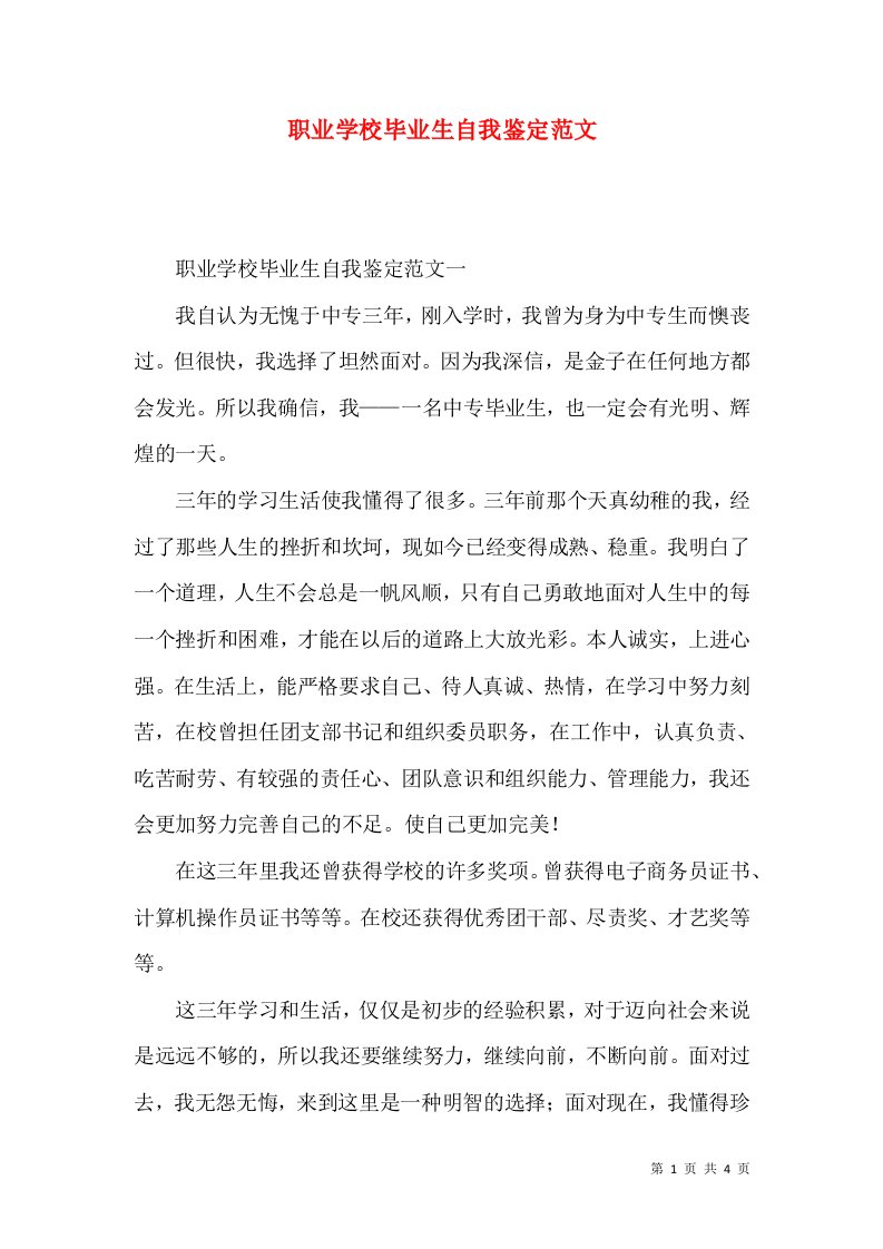 职业学校毕业生自我鉴定范文