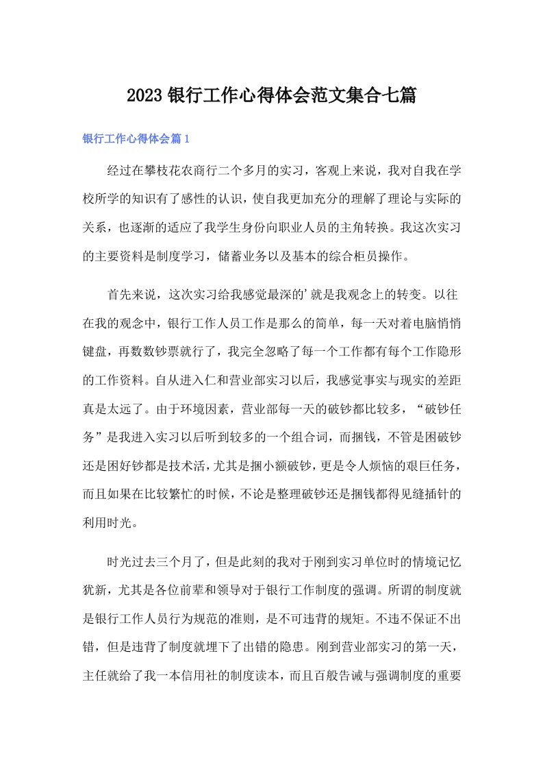 2023银行工作心得体会范文集合七篇