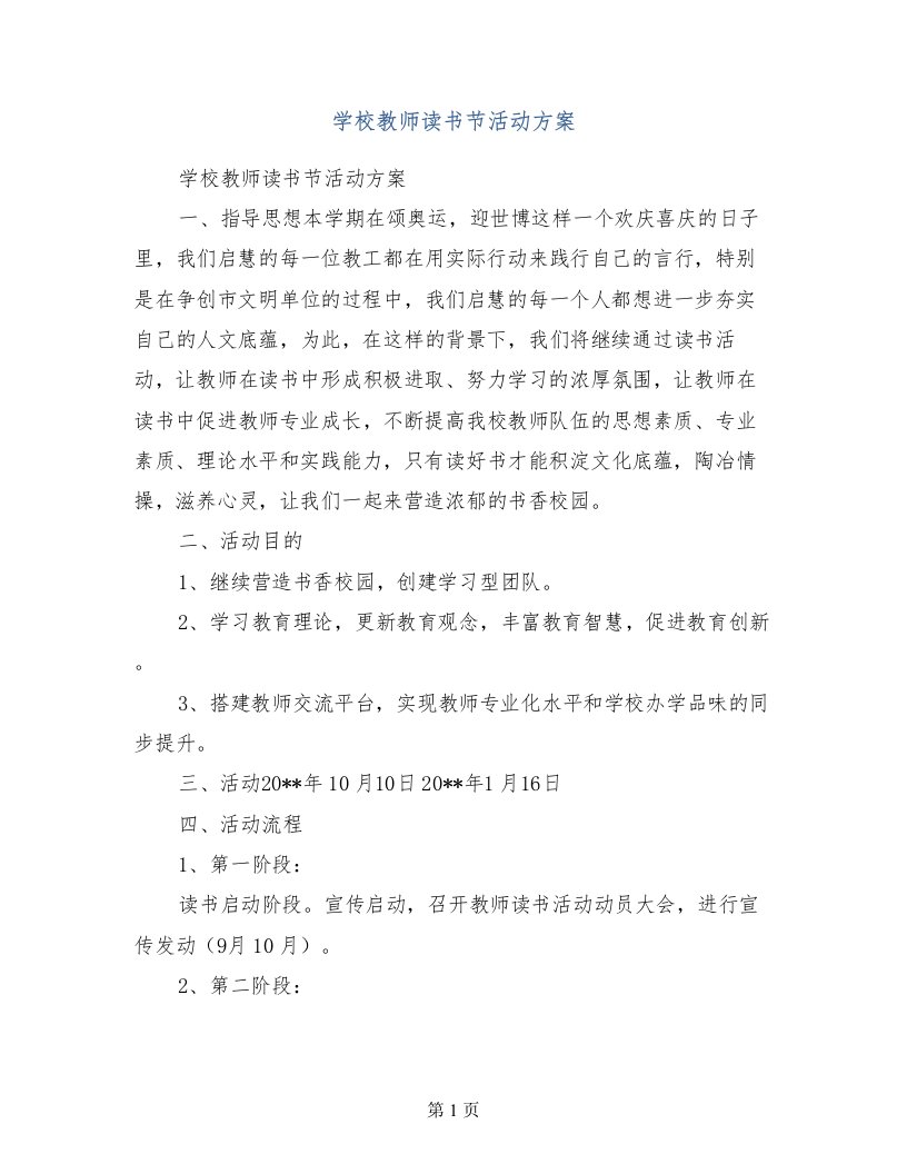 学校教师读书节活动方案