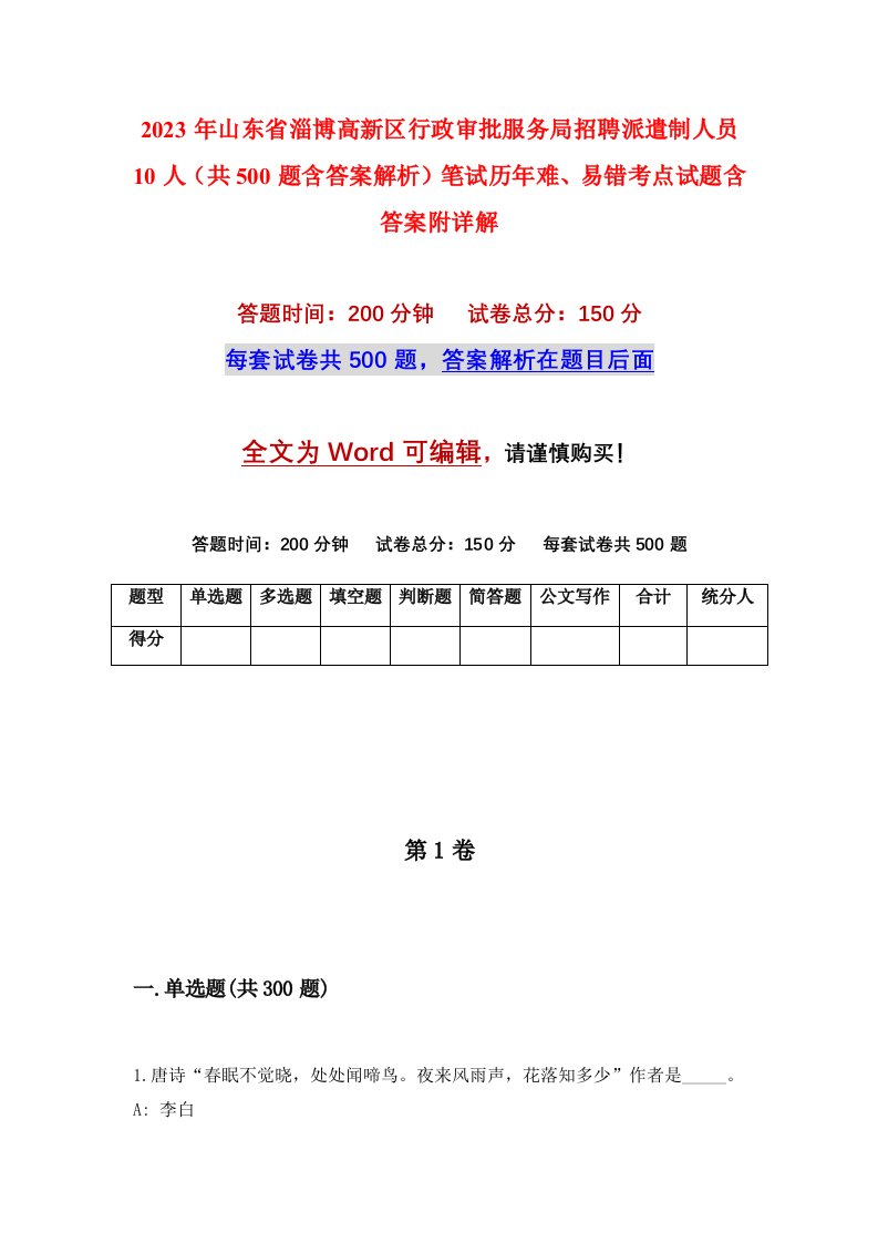 2023年山东省淄博高新区行政审批服务局招聘派遣制人员10人共500题含答案解析笔试历年难易错考点试题含答案附详解