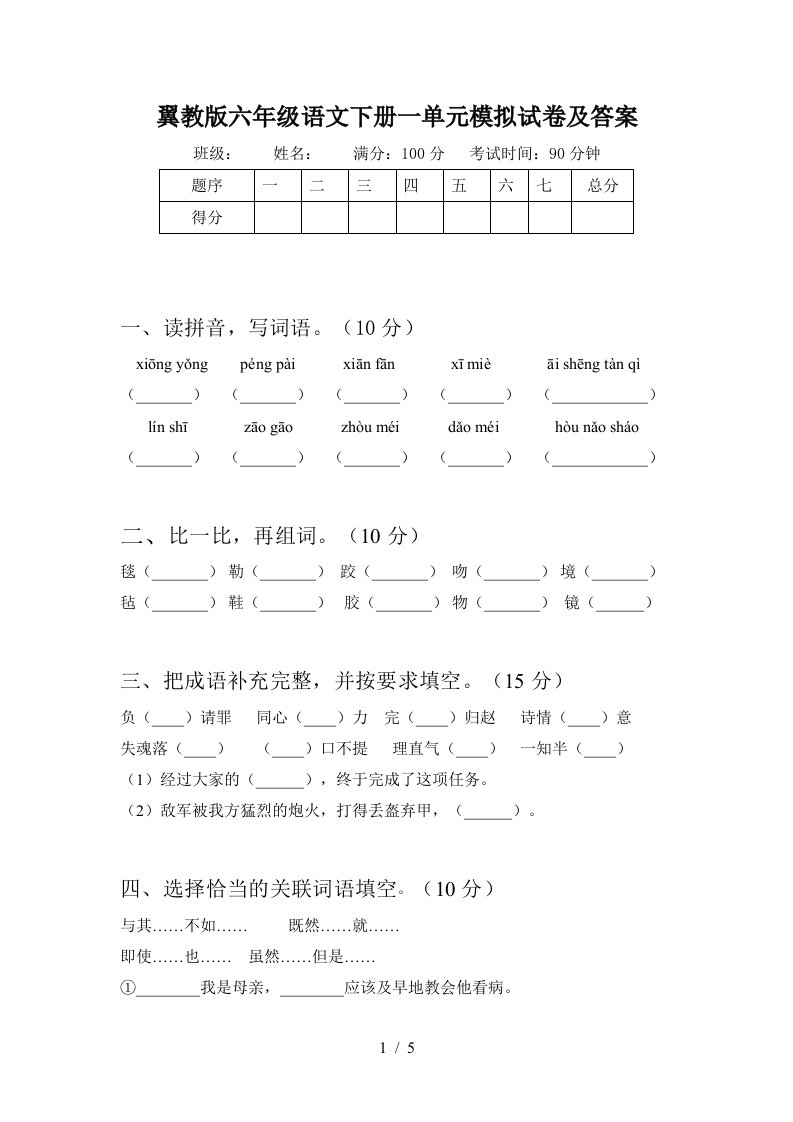 翼教版六年级语文下册一单元模拟试卷及答案