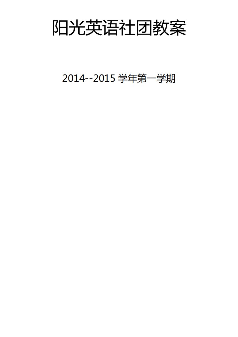 阳光英语社团活动教案