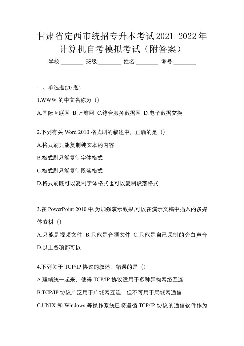 甘肃省定西市统招专升本考试2021-2022年计算机自考模拟考试附答案