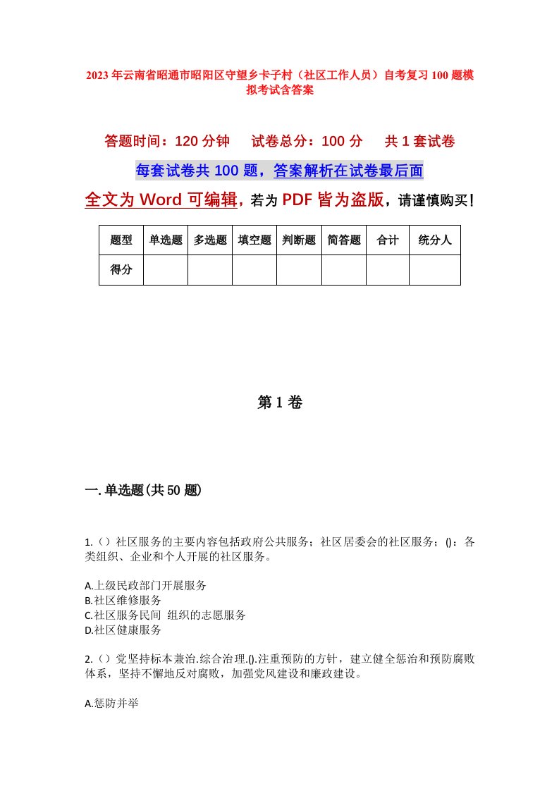 2023年云南省昭通市昭阳区守望乡卡子村社区工作人员自考复习100题模拟考试含答案