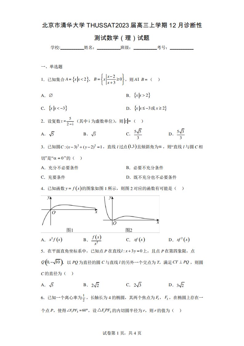 北京市清华大学THUSSAT2023届高三上学期12月诊断性测试数学(理)试题2