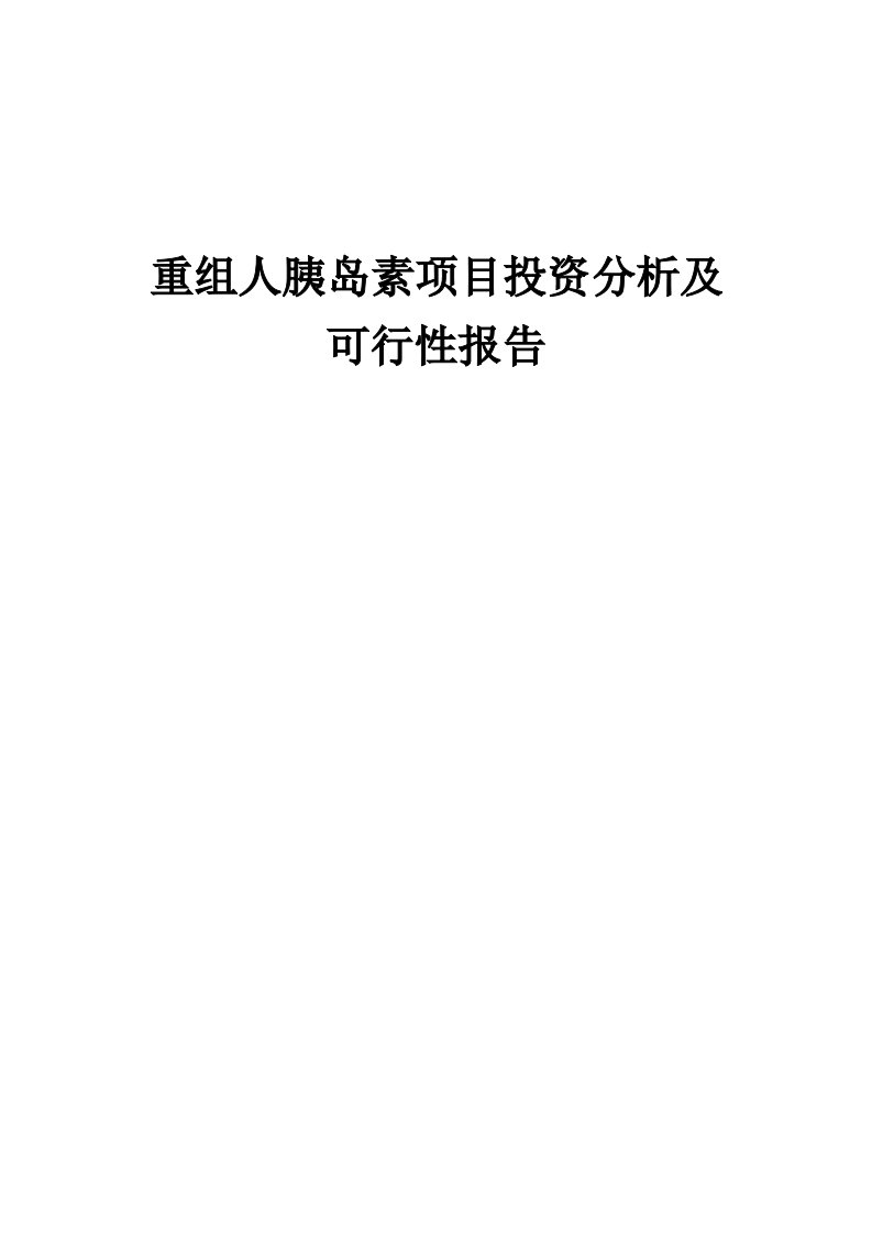 2024年重组人胰岛素项目投资分析及可行性报告