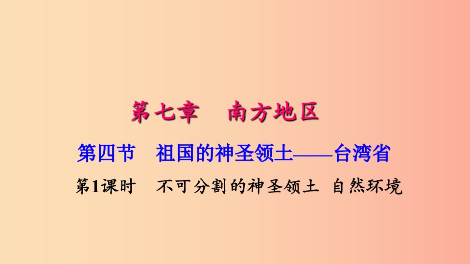 八年级地理下册第七章第四节祖国的神圣领土台湾省第1课时不可分割的神圣领土自然环境习题课件