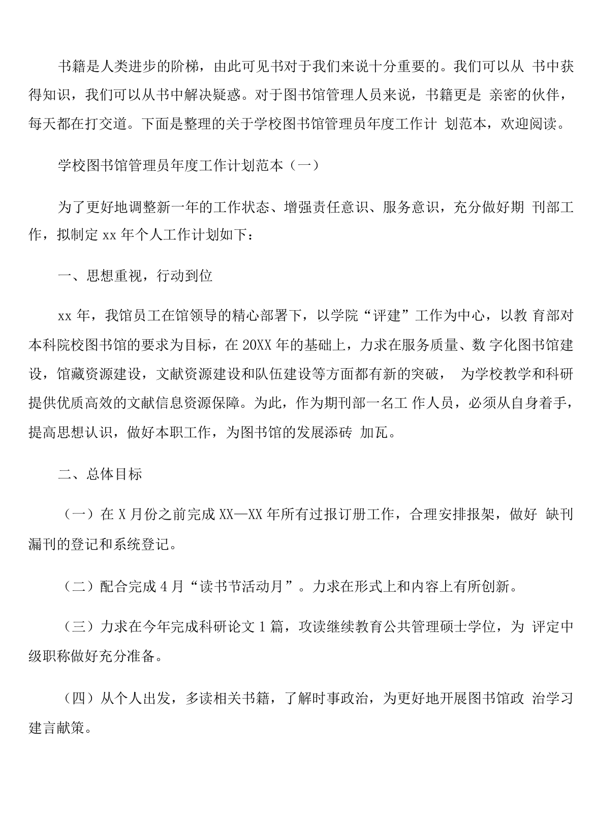 学校图书馆管理员年度工作计划