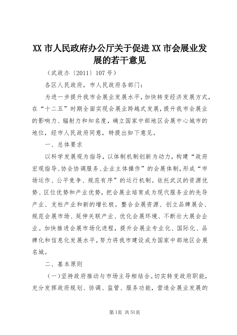 XX市人民政府办公厅关于促进XX市会展业发展的若干意见