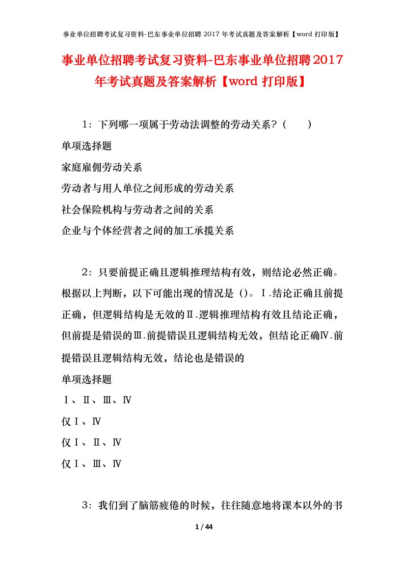 事业单位招聘考试复习资料-巴东事业单位招聘2017年考试真题及答案解析word打印版_4