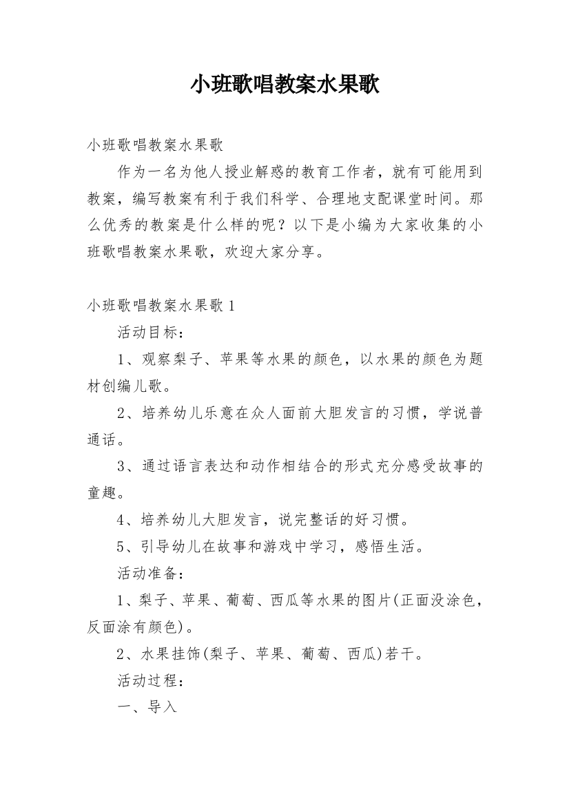 小班歌唱教案水果歌