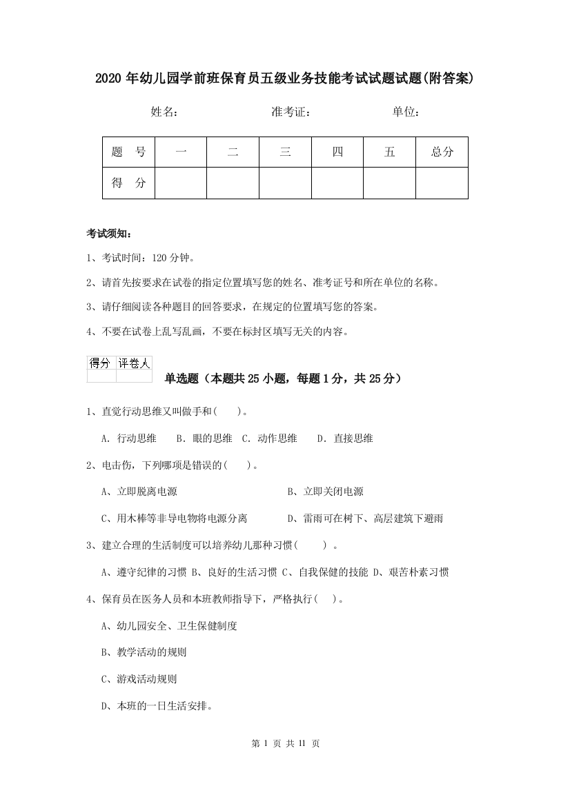 2020年幼儿园学前班保育员五级业务技能考试试题试题(附答案)