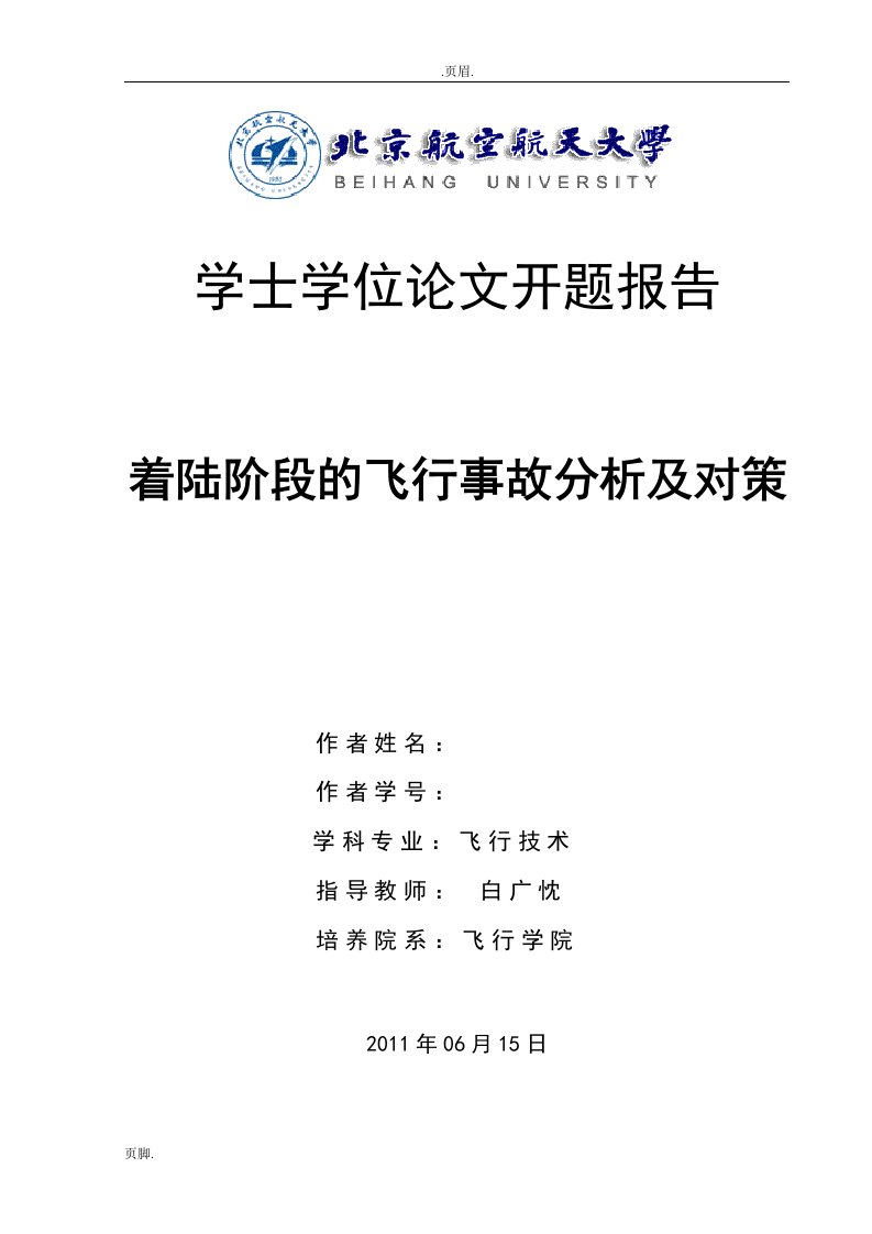 着陆阶段的飞行事故分析及对策开题报告的样本